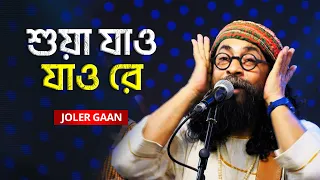 Shua Jao Jao Re | শুয়া যাও যাও রে | Joler Gaan