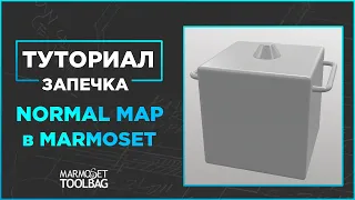 Запечка карт нормалей(Normal map) и Ambient oclusion в Мармосет(Marmoset Toolbag) для новичков.