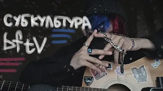 bftv - субкультура - разбор на гитаре