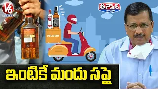 ఇంటికే మందు సప్లై | Delhi Govt allows Home Delivery of Liquor | V6 Teenmaar News