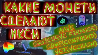 AAVE, VET, CRV, COMP - хорошие монеты для инвестиций. Разбор фундаментала.