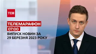 Новини ТСН 07:00 за 29 березня 2023 року | Новини України