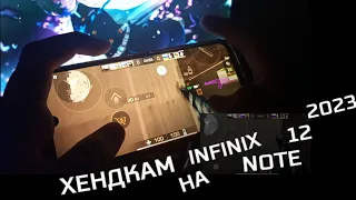 ХЕНДКАМ НА ТЕЛЕФОНЕ INFINIX NOTE 12 2023 | Хендкам на инфиниксе | standoff 2