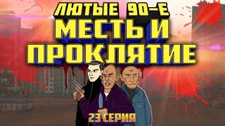 Лютые 90-е - Месть и Проклятие - 23 Серия