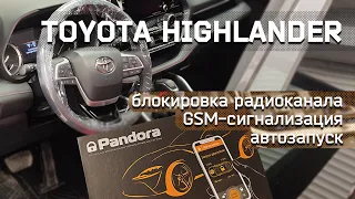 Сигнализация с автозапуском на Toyota Highlander 2022. Pandora DXL 4710