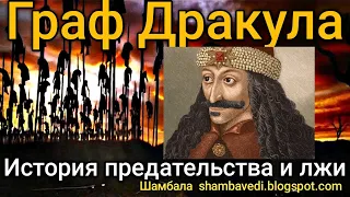 Граф Дракула  История предательства  и лжи  -  Валерия Кольцова  ( Шамбала  shambaved.blogspot.com )