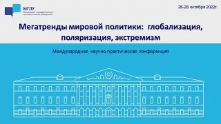 Конференция «Мегатренды мировой политики: глобализация, поляризация, экстремизм»: секция 1,2