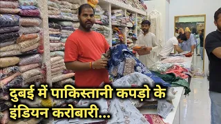 Dubai Pakistani dresses cheapest price|| Pakistani dressin Dubai|दुबई में पाकिस्तानी कपड़ो की दूकान