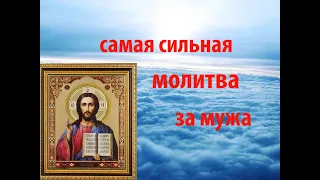 САМАЯ СИЛЬНАЯ МОЛИТВА ЗА МУЖА