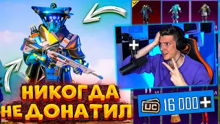 НИКОГДА НЕ ДОНАТИЛ и Я ПОДАРИЛ 16000 UC В PUBG MOBILE! ВЫБИЛ МИФИК С 1 КЕЙСА В ПУБГ МОБАЙЛ! ПРОКАЧКА