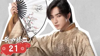 【The Legendary Life of Queen Lau】EP21 | Cinderella and the emperor fall in love and become queen