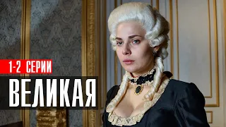 Великая 1-2 серия (2023) Историческая Мелодрама // Первый канал // Анонс