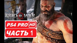 GOD OF WAR Полное Прохождение Часть 1 (PS4 PRO HDR 1080p) - Без Комментариев