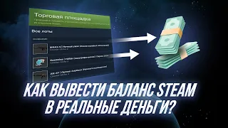 Как вывести баланс из Steam? Способы вывода Стим баланса.