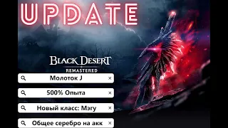 [BlackDesert] Обновление от 18.01.2023 ПРОМОКОД: MAEG-UWIT-HAHA-MMER