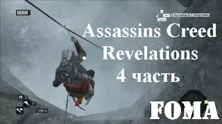 Assassin s Creed Revelations 4 часть