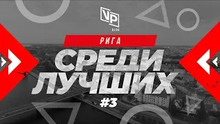 Рига - THC | Hookahplace | Cloud Nine | БОЛЬШОЙ ВЫПУСК Среди лучших #3