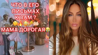 🛸ЧТО В ЕГО ПИСЬМАХ К ВАМ ? МАМА ДОРОГАЯ !!!