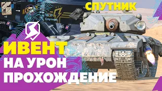 Ивент «Открытый космос» — Пытаюсь забрать танк 'Спутник' ● Tanks Blitz / Блиц стрим