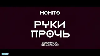 Мохито - Руки прочь /Премьера клипа 2019/Russian music