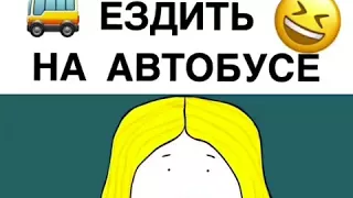 Как ездить бесплатно на автобусе