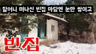 조용한 산촌마을 할머니 먼길 떠나시고 마당에 흰 눈만 쌓이고 빈집으로 남아있네요 an empty house mountain village Korea 🇰🇷 ♥️