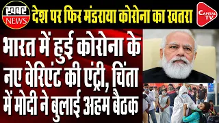 PM Modi Chairs Meet On COVID-19 Situation, Vaccination | Capital TV