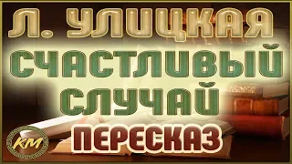 Счастливый случай. Людмила Улицкая