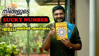 Find ur lucky number easily | നിങ്ങളുടെ lucky number എളുപ്പത്തിൽ അറിയാം |Malayalam |