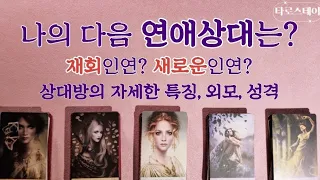 [타로] 나의 다음 연애상대는 재회인연일까, 새로운사람일까? 상대방의 자세한 특징, 외모, 성격 / 어떠한 사랑을 하게 될지 듣고가세요🔮