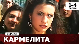 СЕРИАЛ КАРМЕЛИТА. 1-4 СЕРИИ