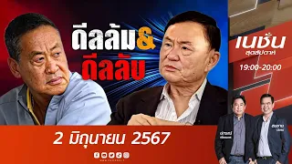 ดีลล้ม & ดีลลับ | เนชั่นสุดสัปดาห์ | NationTV22