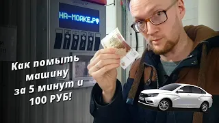 Как помыть машину ЗА 5 минут и 100 РУБЛЕЙ!!!