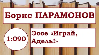 БОРИС ПАРАМОНОВ | Эссе «Играй, Адель!» 2009 год.