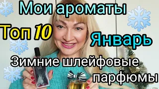 САМЫЙ ЛУЧШИЙ ШЛЕЙФОВЫЙ ПАРФЮМ ДЛЯ ЖЕНЩИН И МУЖЧИН | ТОП СТОЙКИХ ЗИМНИХ АРОМАТОВ | МОИ ФАВОРИТЫ