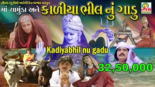 KADIYA BHIL NU GADU || કાળીયા ભીલ નું ગાડુ || Telifilem