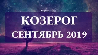 Сатурн ослабляет хватку. КОЗЕРОГ гороскоп СЕНТЯБРЬ 2019. Астролог Olga