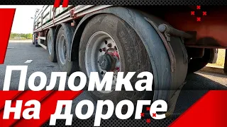 ПОЛОМКА НА ДОРОГЕ!ПРИШЛОСЬ ИСПАЧКАТЬСЯ)))#автошкола_дальнобоя