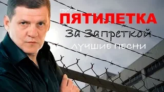 Пятилетка  - За запреткой -  Лучшие песни