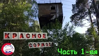 ДО "Красное Сормово" |Часть 1-ая| Много вещей осталось