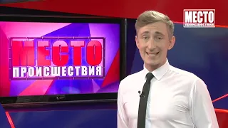 Место происшествия выпуск 23 08 2021