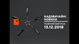 Чрезвычайные новости (ICTV) - 13.12.2018