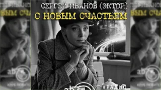 С новым счастьем радиоспектакль слушать