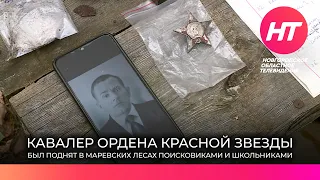 В маревских лесах школьники из Кировский области подняли кавалера ордена Красной Звезды