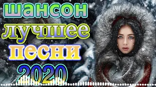 шансон! 2021 + шансон лучшее песни 🍂музыка в машину ▶Коллекция Шансон 💕лучшие песни #песни2021