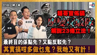 超哥宣佈搞「應變反駁隊」解說23條立法！最終目的係點先？又點反駁先？其實搞咁多做乜鬼？我哋又有計！｜D100上綱上線｜黃冠斌、何亨、Jack