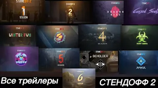 Все трейлеры игры стендофф 2￼ All trailers of the game standoff 2