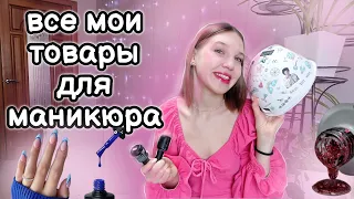 ВСЕ мои товары ДЛЯ МАНИКЮРА🎀 Что купить начинающему мастеру маникюра?  Лучшие товары для маникюра