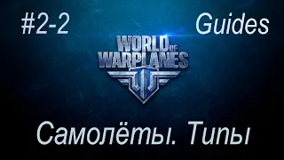 Гайды по World of Warplanes #2-2. Самолёты. Типы