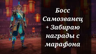 Shadow fight 3 Босс Самозванец + Забираю Награды с марафона